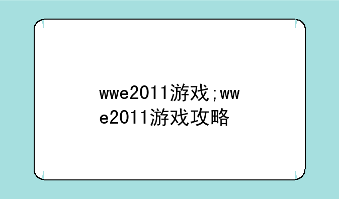 wwe2011游戏;wwe2011游戏攻略