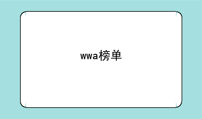 wwa榜单