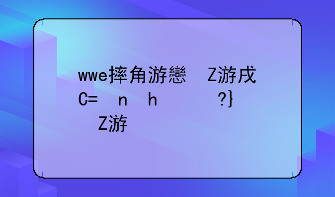 wwe摔角游戏下载、wwe摔角网下载