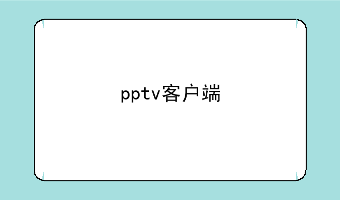 pptv客户端