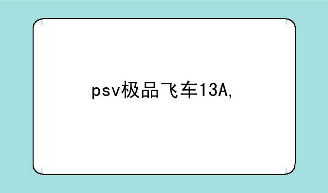 psv极品飞车17——PSV极品飞车最高通缉