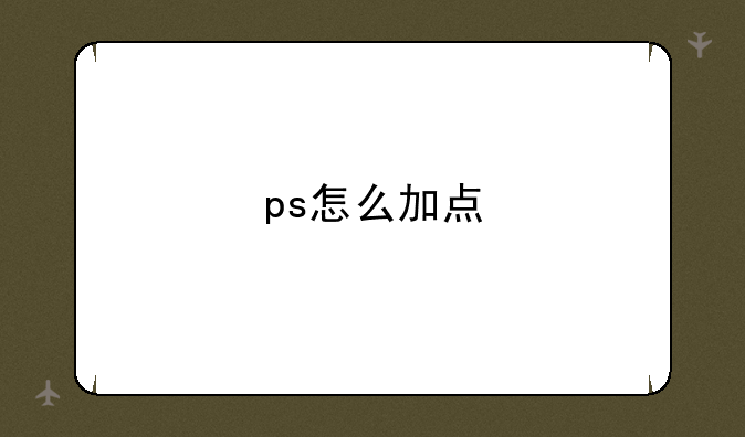 ps怎么加点
