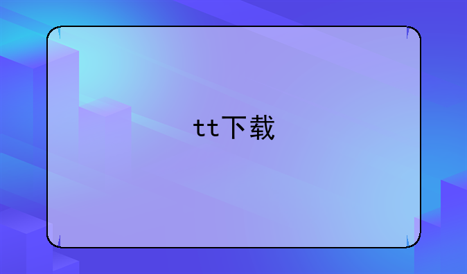 tt下载