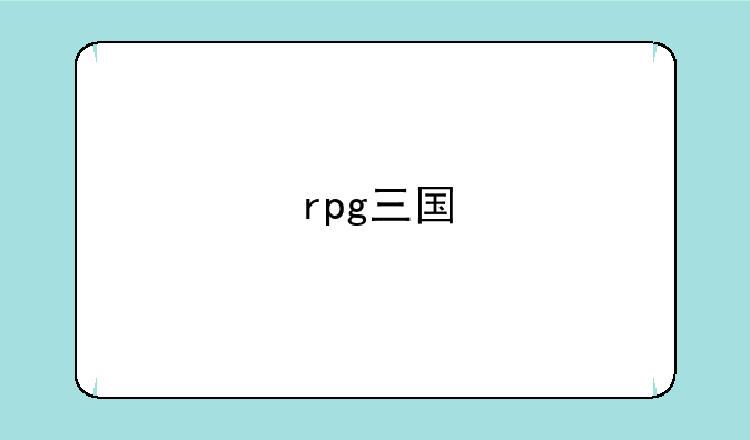 rpg三国