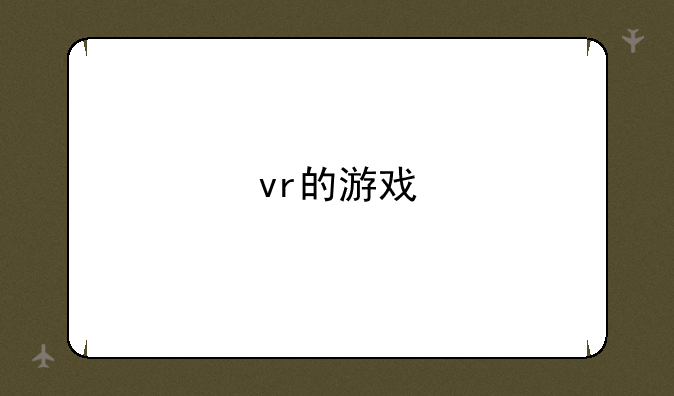 vr的游戏