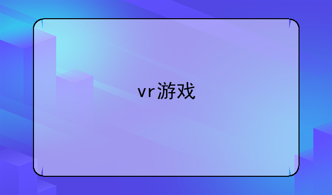 vr游戏