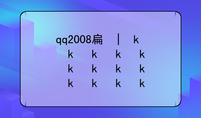qq2008手机版