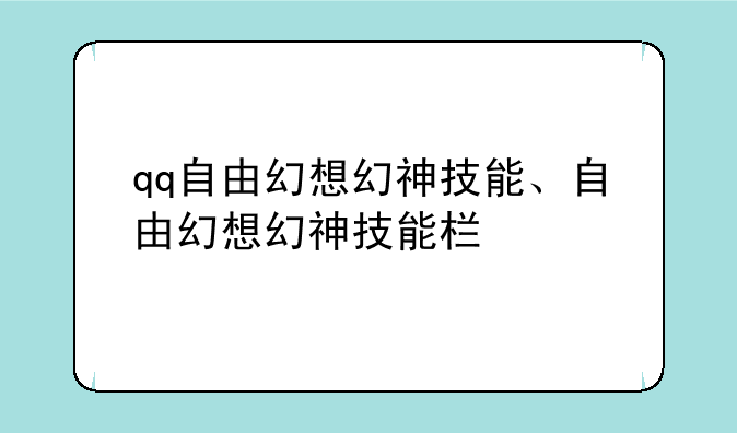 qq自由幻想幻神技能、自由幻想幻神技能栏