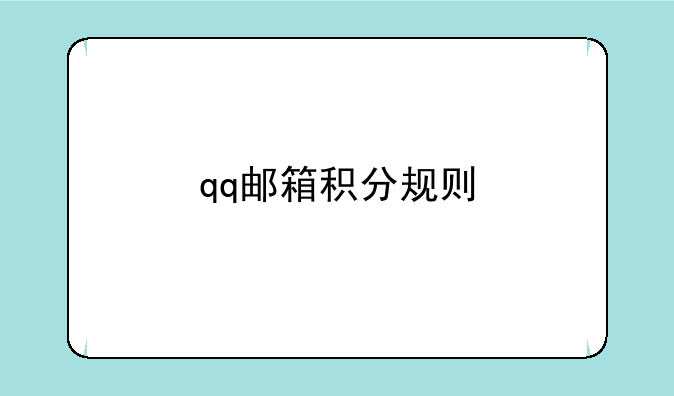 qq邮箱积分规则