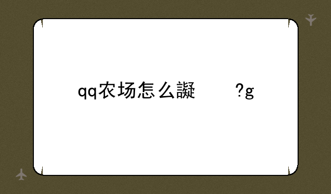 qq农场怎么进去