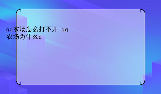 qq农场怎么打不开-qq农场为什么进不去怎么办