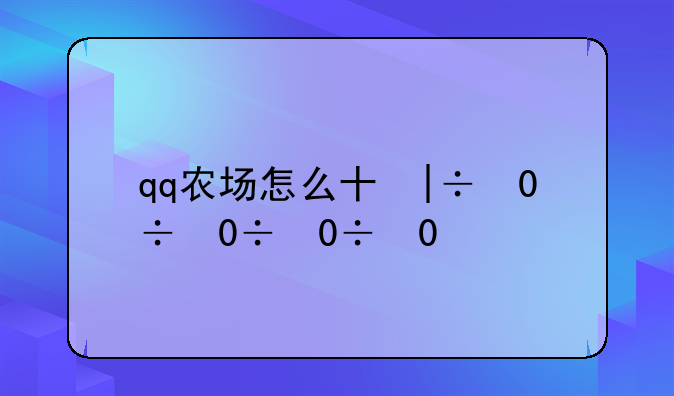 qq农场怎么升级