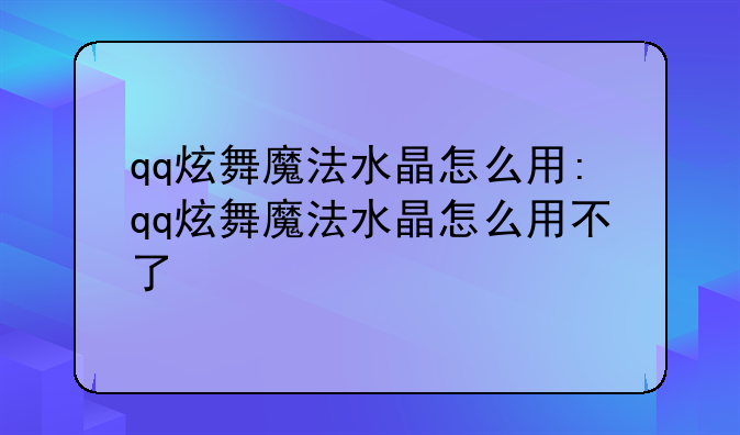 qq炫舞魔法水晶怎么用:qq炫舞魔法水晶怎么用不了