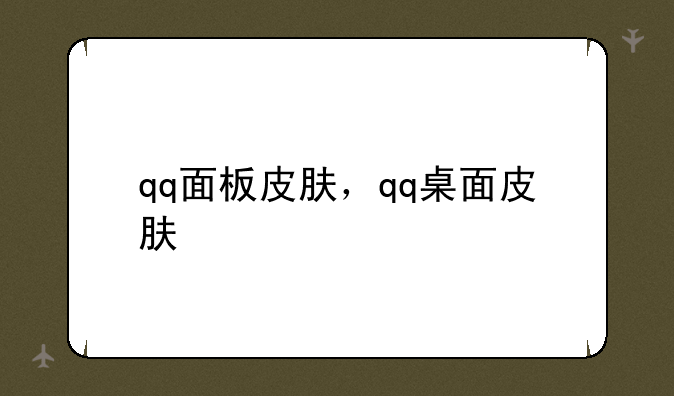 qq面板皮肤，qq桌面皮肤