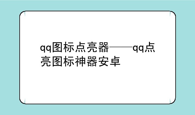 qq图标点亮器——qq点亮图标神器安卓