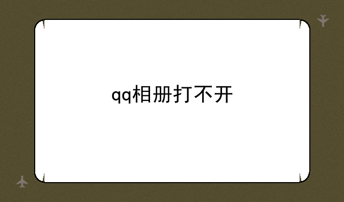 qq相册打不开