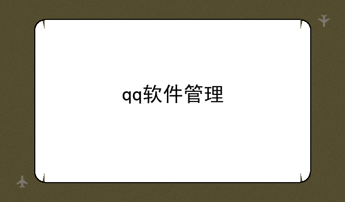 qq软件管理