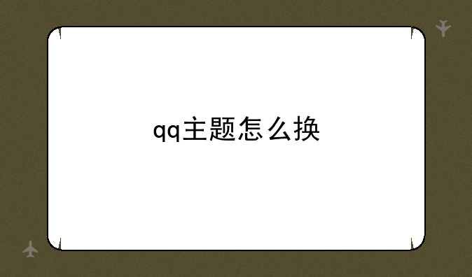 qq主题怎么换
