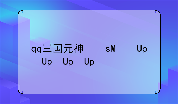 qq三国元神升阶