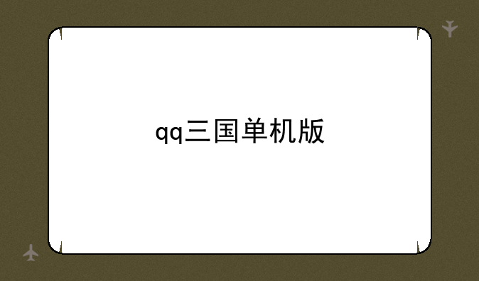 qq三国单机版
