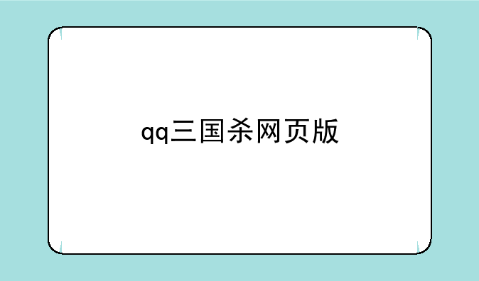 qq三国杀网页版