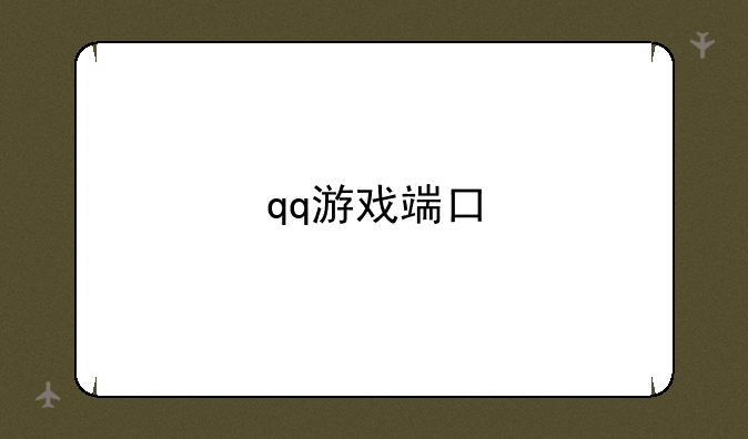 qq游戏端口