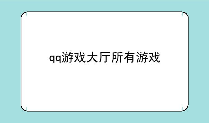 qq游戏大厅所有游戏