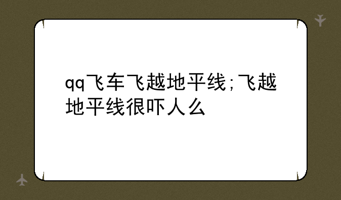 qq飞车飞越地平线;飞越地平线很吓人么