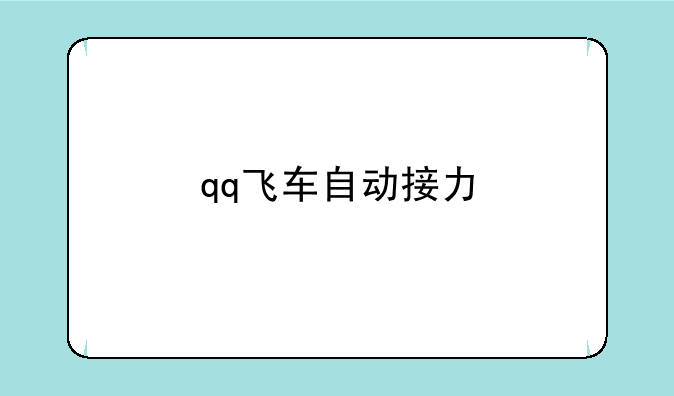 qq飞车自动接力