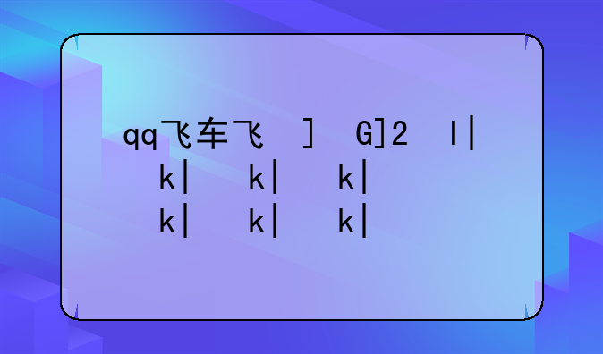qq飞车飞翼;qq飞车飞翼怎么样