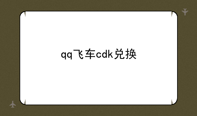 qq飞车cdk兑换