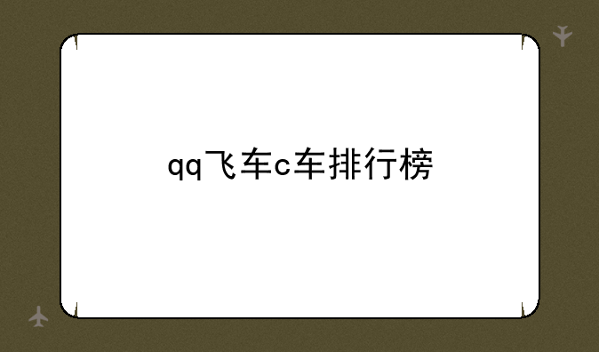 qq飞车c车排行榜