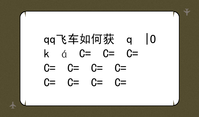 qq飞车如何获得永久a车-qq飞车如何获取永久a车