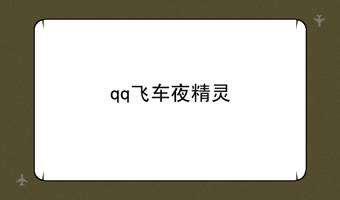 qq飞车夜精灵