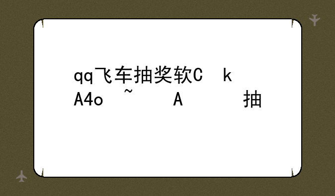 qq飞车抽奖软件~qq飞车端游抽奖