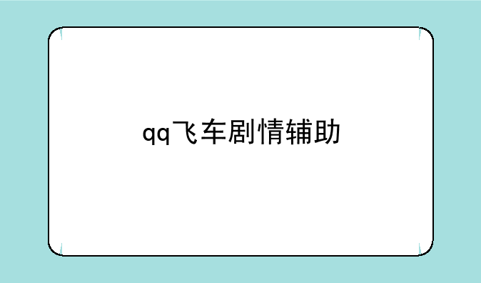 qq飞车剧情辅助