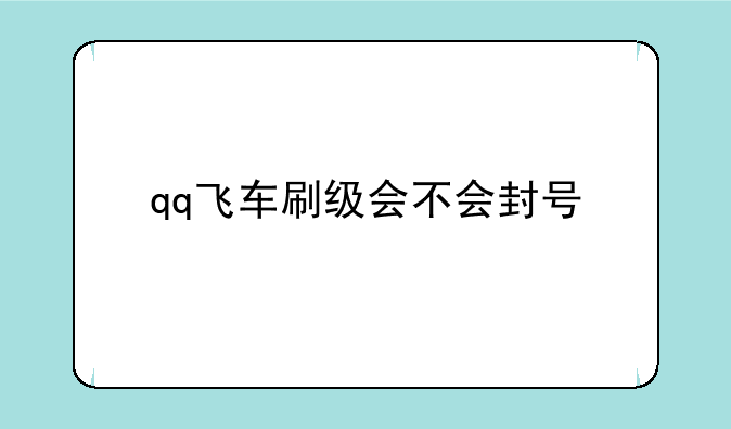 qq飞车刷级会不会封号