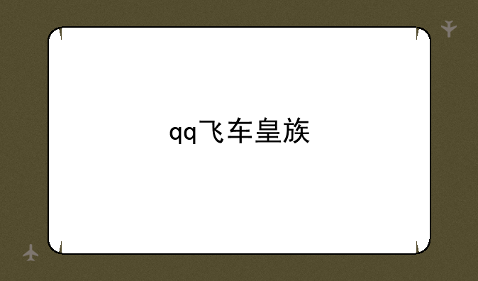 qq飞车皇族