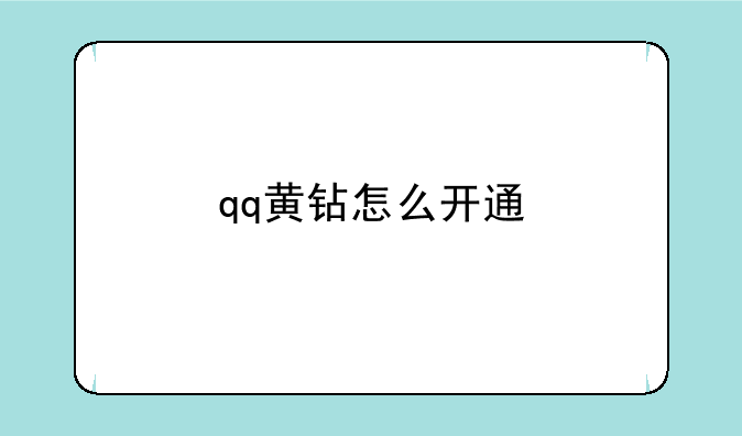 qq黄钻怎么开通