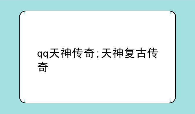 qq天神传奇;天神复古传奇