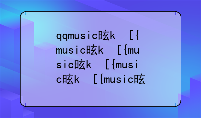 qqmusic是什么