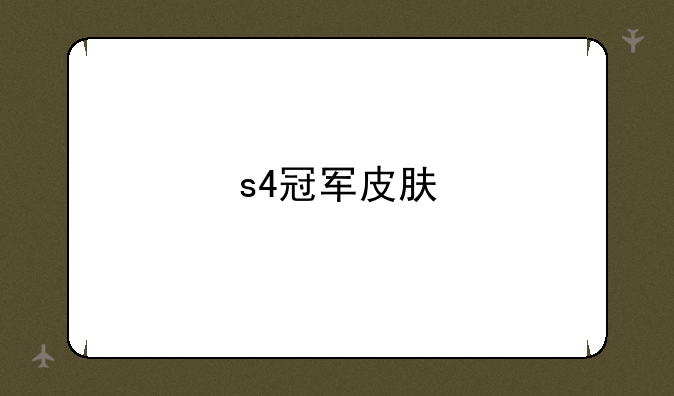 s4冠军皮肤