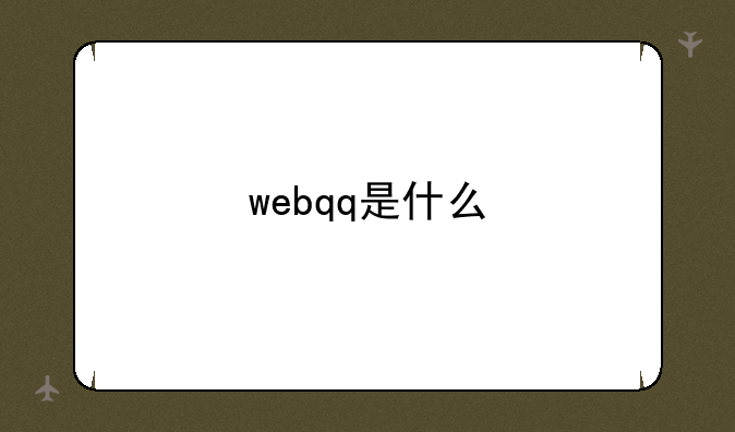 webqq是什么