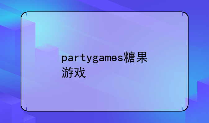 partygames糖果游戏