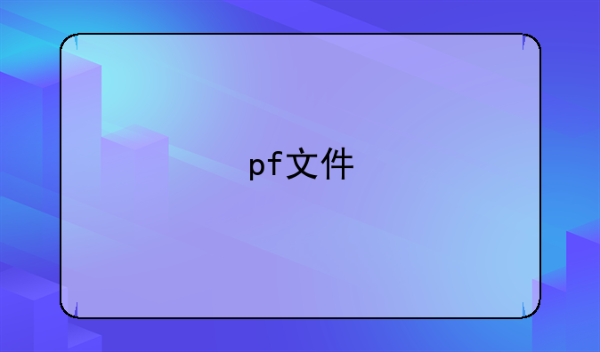 pf文件