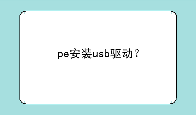 pe安装usb驱动？