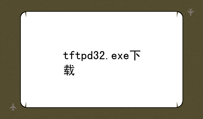tftpd32.exe下载