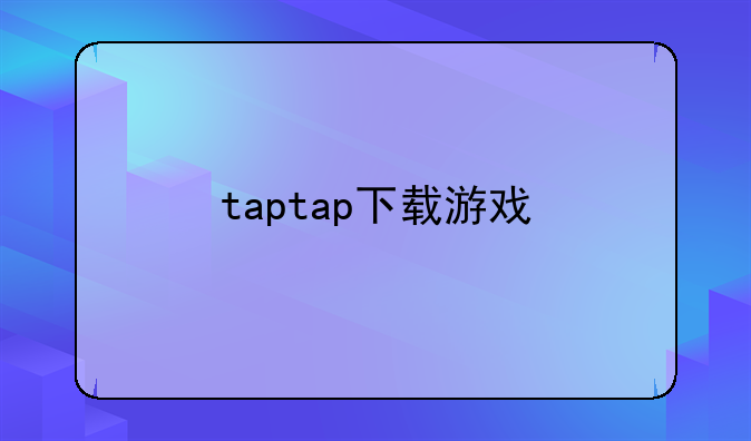 taptap下载游戏
