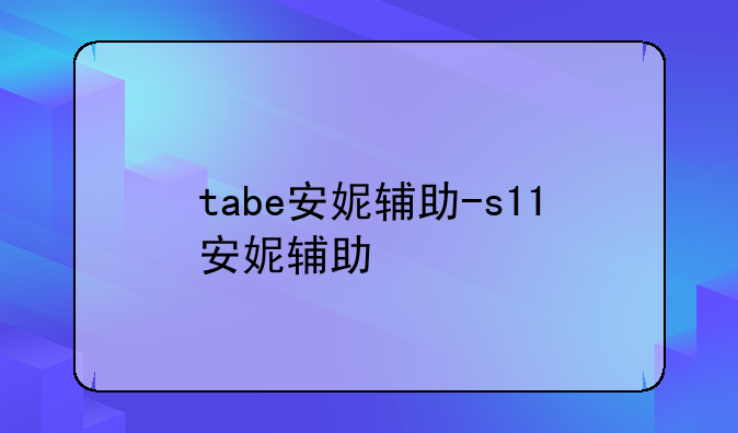 tabe安妮辅助-s11安妮辅助