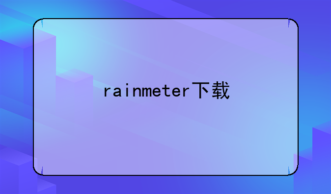 rainmeter下载